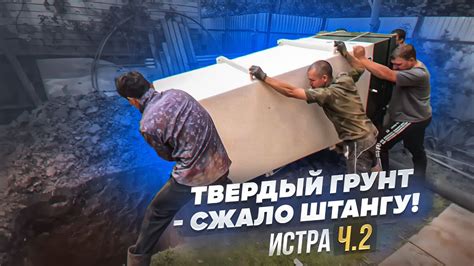 Сжало штангу в твердом грунте | Истра ч.2 - YouTube