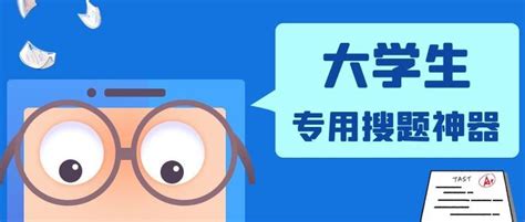 大学生专用的搜题神器，超星尔雅、智慧树等大学网课答案免费查询 知乎