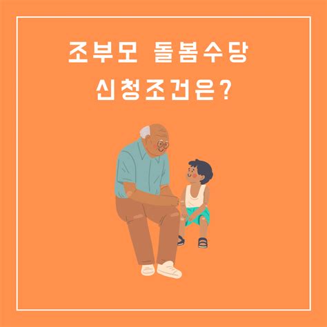 조부모 돌봄수당 30만원 신청하기 자격조건 돌봄수당 신청 지원 형태 지원 금액 신청절차 손주돌봄수당