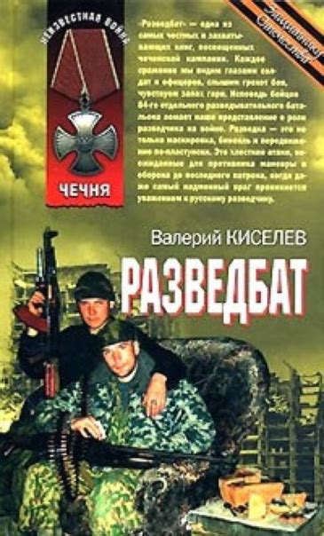 РАЗВЕДБАТ Автор: Валерий Киселев Книга: Разведбат Серия: Чечня ...