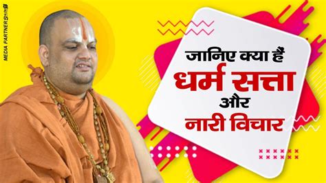 जानिए क्या हैं धर्म सत्ता और नारी विचार Dharm Satta Aur Nari Vichar By