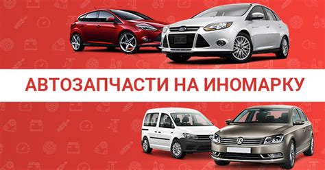 Где искать надежные автозапчасти на иномарку
