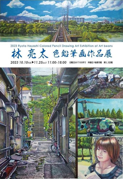 林亮太 色鉛筆画作品展 色鉛筆だけによる新たな絵画表現の世界 一般社団法人新宿観光振興協会