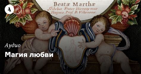 Магия любви • Arzamas