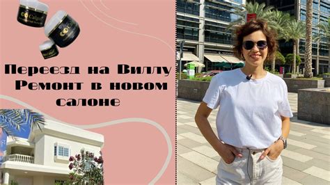 РЕМОНТ В САЛОНЕ/ ПЕРЕЕЗД НА ВИЛЛУ - YouTube