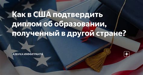Как в США подтвердить диплом об образовании, полученный в другой стране ...