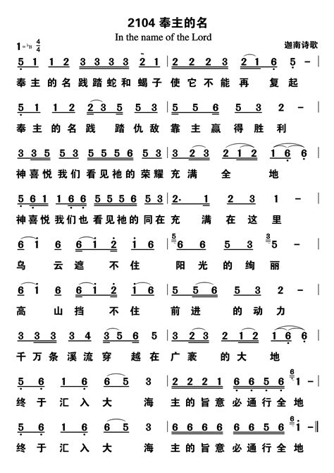 奉主的名 歌谱 迦南诗歌 迦南诗歌 爱赞美