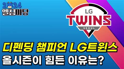 Lg트윈스의 2024시즌은 왜 힘들까 원인은 Ooo의 준비 부족 Youtube