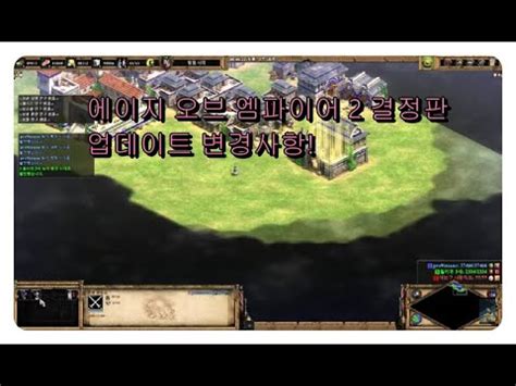 에이지 오브 엠파이어 2 결정판 8월 30일 업데이트 변경사항 Age of Empires 2 Definitive Edition