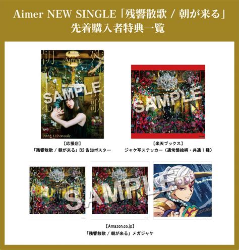 Aimer 20thシングル 「残響散歌 朝が来る」 Cd購入者特典 詳細決定！ Aimer ソニーミュージックオフィシャルサイト