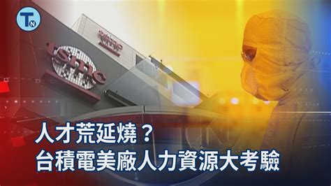 人才荒延燒？台積電美廠人力資源大考驗 職場新聞 Youtube