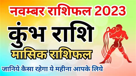 Kumbh Rashi November 2023 Kumbh Rashi 2023 कभ रश नवमबर 2023