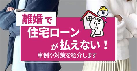 離婚で住宅ローンが払えない！事例や対策を紹介します リビンマッチ