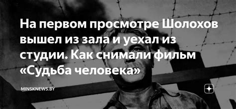 На первом просмотре Шолохов вышел из зала и уехал из студии. Как ...