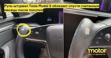 Руль-штурвал Tesla Model S облезает спустя считанные месяцы после ...