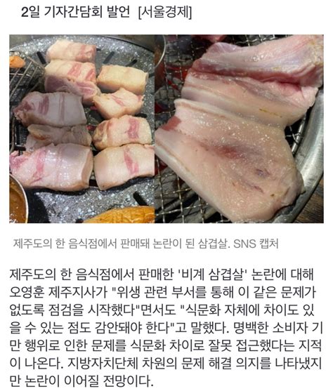 비계 삼겹살 논란제주지사 식문화 차이도 감안해야 Mlbpark