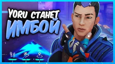 НОВЫЙ БАФФ YORU, ОН СТАНЕТ ИМБОЙ ВАЛОРАНТ | VALORANT НОВЫЙ ПАТЧ ...