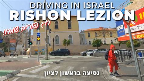 Driving in Rishon LeZion ISRAEL 2023 נסיעה בראשון לציון ישראל