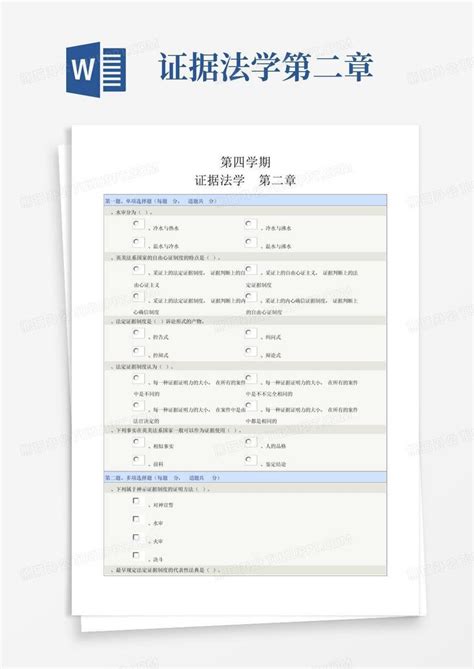 证据法学第二章word模板下载编号qzynrjen熊猫办公