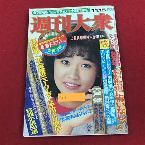 Yahooオークション A 056 週刊大衆 双葉社 昭和57年11月15日号 グラ