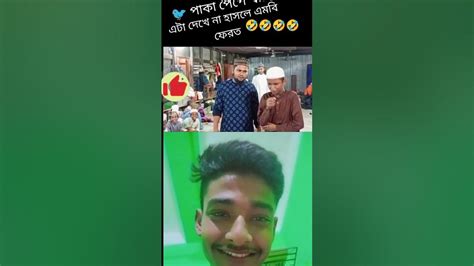 না হাসলে এমবি ফেরত 🤣🤣🤣🤣 Youtube