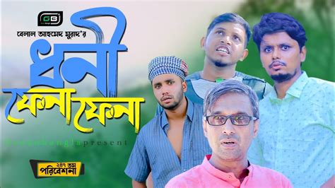 Sylheti Natokধন ফন ফনBelal Ahmed MuradComedy NatokNew Natok