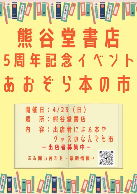 熊谷堂書店 5周年！「熊谷堂あおぞら本の市」の案内チラシ 熊谷経済新聞