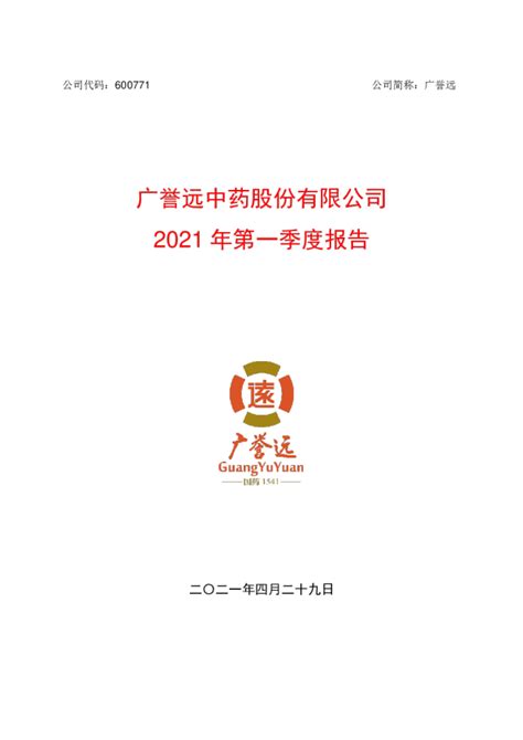 广誉远：广誉远中药股份有限公司2021年第一季度报告