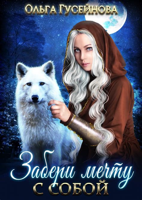 :: Книга "Забери мечту с собой!" - Гусейнова Ольга Вадимовна - ЛитЛайф ...