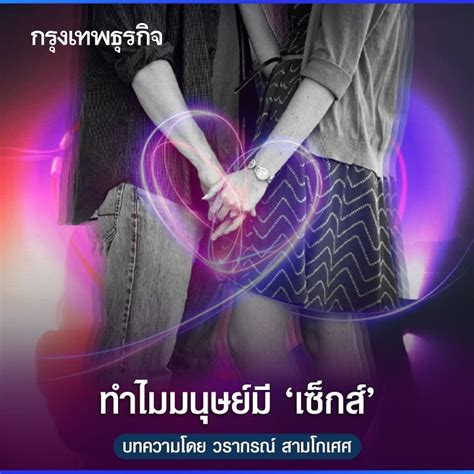 [กรุงเทพธุรกิจ] ทำไมมนุษย์มี เซ็กส์ “why We Really Have Sex” ชื่อบทความในนิตยสารชั้นนำ