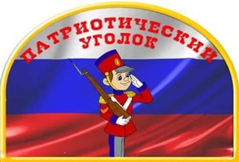 Картинки уголок патриотического воспитания в детском саду