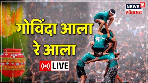 Dahi Handi 2022 Live Updates गोविंदा आला रे आला Marathi News Janmashtami News 18 Lokmat