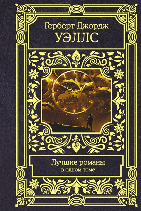 Книга Лучшие романы • Герберт Джордж Уэллс – купить книгу по низкой ...