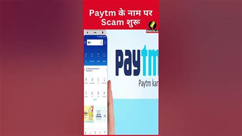 Users सावधान अब Paytm के नाम पर Scam शुरू Youtube