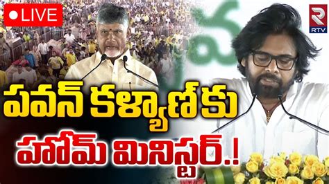 హోంమంత్రిగా పవన్‌ కల్యాణ్‌ 🔴 Live Pawan Kalyan As Ap Home Minister