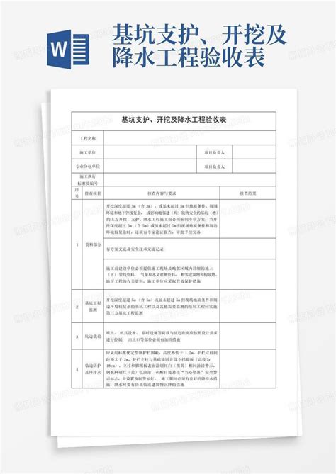 基坑支护、开挖及降水工程验收表word模板下载编号lekyogbp熊猫办公