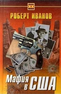 Книга Мафия в США — Роберт Иванов