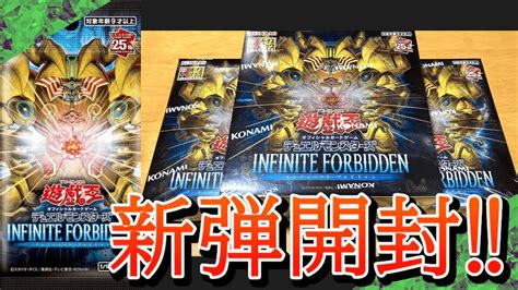 【遊戯王】新弾開封！「infinite Forbidden インフィニット・フォビドゥン」 Youtube