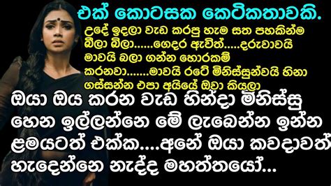 ඔය ඔය කරන වඩ හනද මනසස හන ඉලලනන ම ලබනන ඉනන ළමයටත එකක