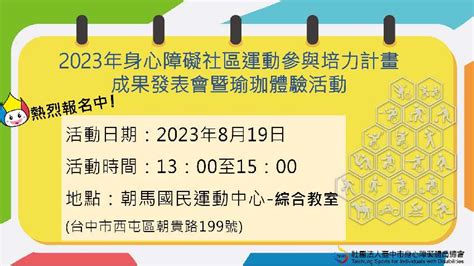 2023年愛運動從「心」開始 身心障礙社區運動參與培力計畫成果發表會活動日期：2023 08 19 課程講座 Beclass 線上