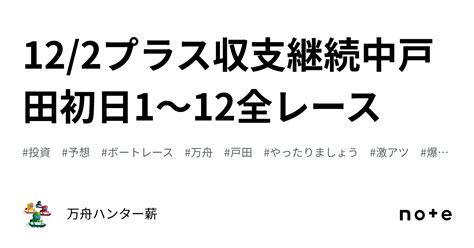 🤡 122🤡プラス収支継続中🤡戸田👑初日😍1〜12全レース💰｜💰💰万舟ハンター薪💰💰