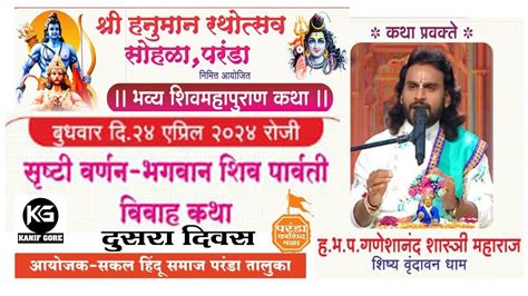 🔴 परंडा Live भव्य शिवमहापुराण कथा पहिला दिवस कथा प्रवक्ते हभप गणेशाआनंद शास्त्री महाराज🚩 Youtube