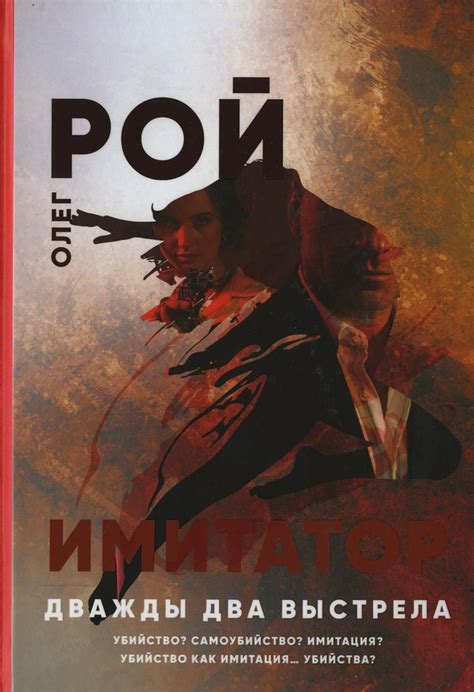 Имитатор. Дважды два выстрела | Рой Олег Юрьевич - купить с доставкой ...