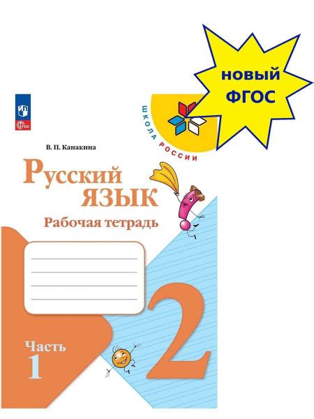 Характеристики Русский язык. 2 класс. Рабочая тетрадь. В 2-х частях ...