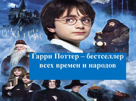 Гарри Поттер – бестселлер всех времен и народов - презентация онлайн