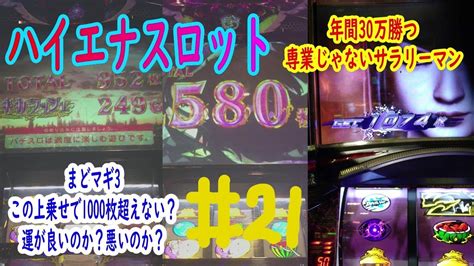 【ハイエナスロット】＃21 まどマギ3 引き強？引き弱？ 天井狙い、ゾーン狙いで年間30万勝つ専業じゃないサラリーマン Youtube