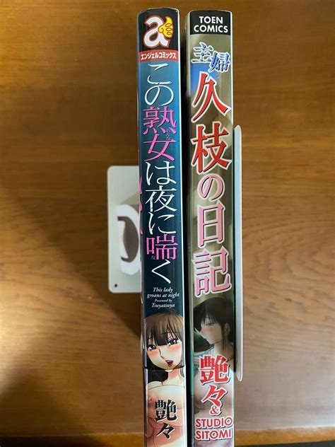 艶々 主婦久枝の日記 この熟女は夜に喘く 2冊セット｜paypayフリマ