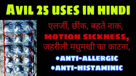 Avil 25 tablet in hindi एलरज जखम बहत नक क खतरनक दवई