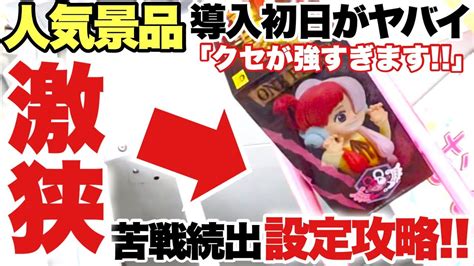 【クレーンゲーム】最新プライズフィギュア導入初日の設定がヤバイ！クセが強すぎて苦戦続出の激狭橋渡し設定攻略！鬼滅の刃 時透無一郎 ワンピース