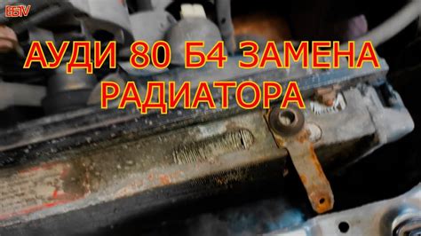 замена радиатора охлаждения двигателя на Ауди 80 б4 - YouTube